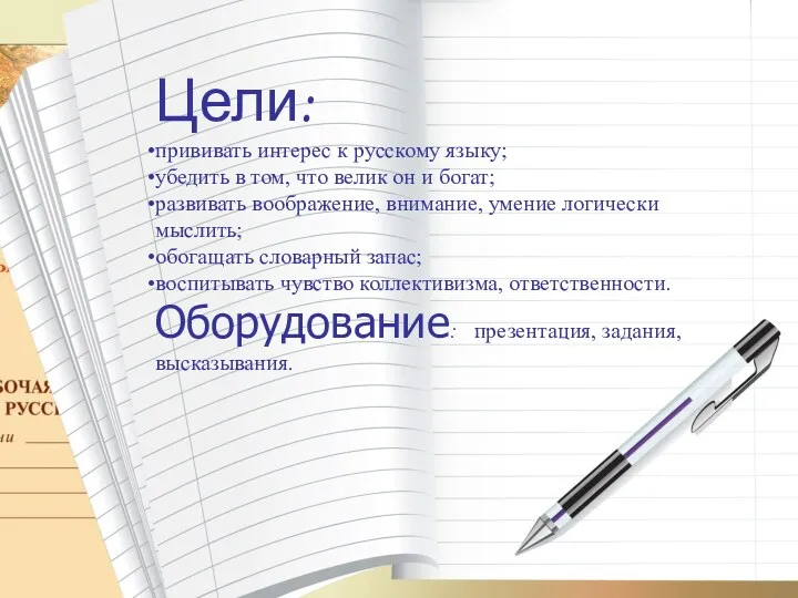 Цели: прививать интерес к русскому языку; убедить в том, что