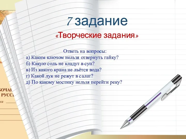 7 задание «Творческие задания» Ответь на вопросы: а) Каким ключом