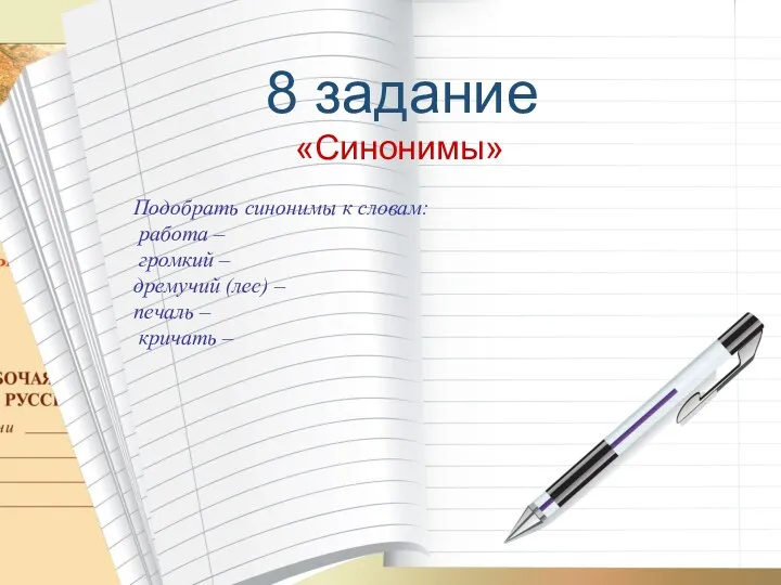 8 задание «Синонимы» Подобрать синонимы к словам: работа – громкий