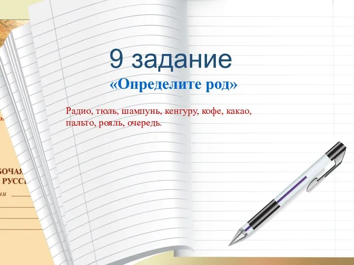 9 задание «Определите род» Радио, тюль, шампунь, кенгуру, кофе, какао,