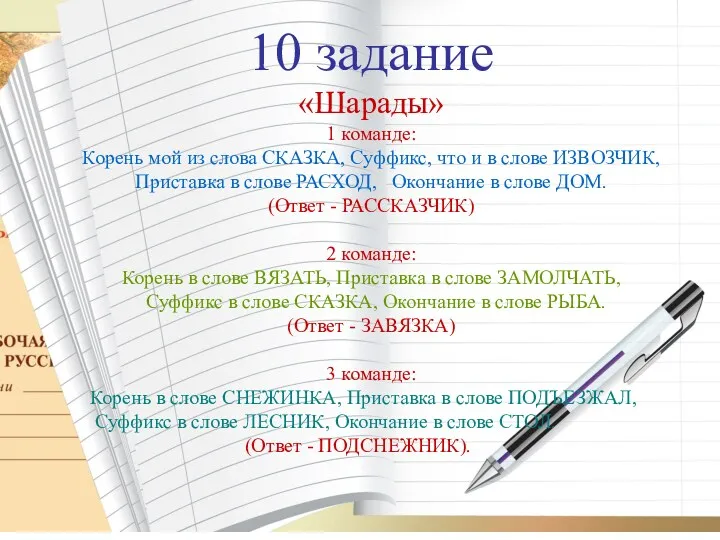 10 задание «Шарады» 1 команде: Корень мой из слова СКАЗКА,