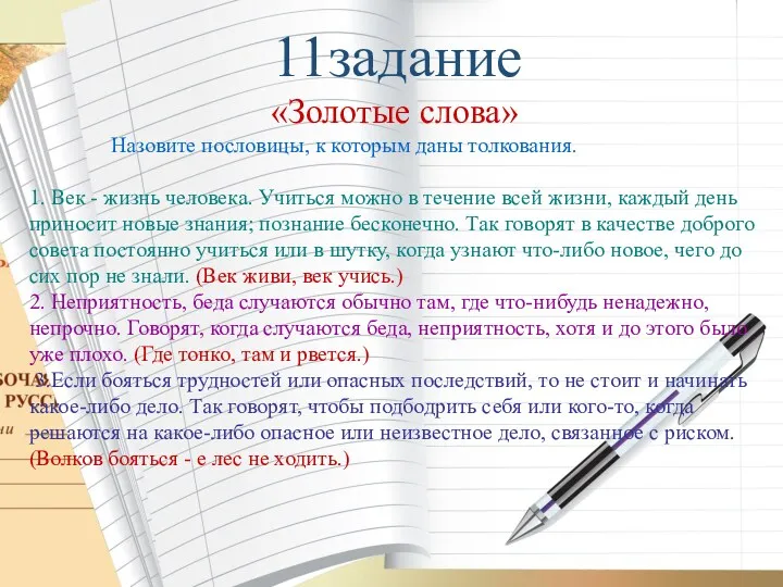 11задание «Золотые слова» Назовите пословицы, к которым даны толкования. 1.