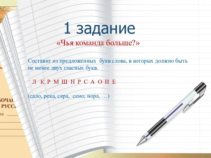 1 задание «Чья команда больше?» Составит из предложенных букв слова,