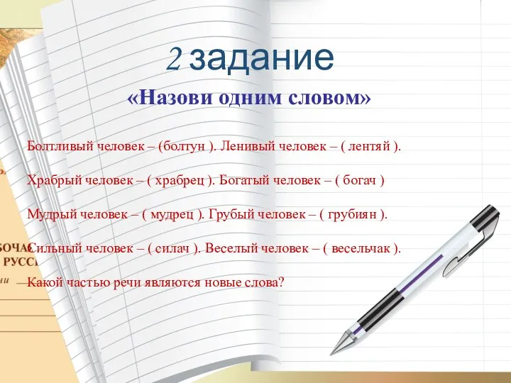 2 задание «Назови одним словом» Болтливый человек – (болтун ).