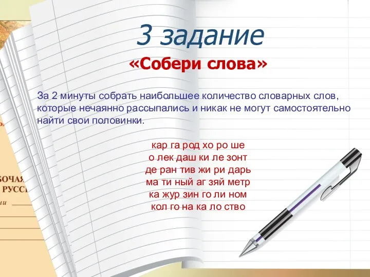 3 задание «Собери слова» За 2 минуты собрать наибольшее количество