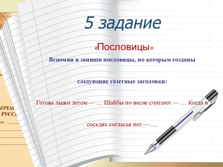 5 задание «Пословицы» Вспомни и запиши пословицы, по которым созданы