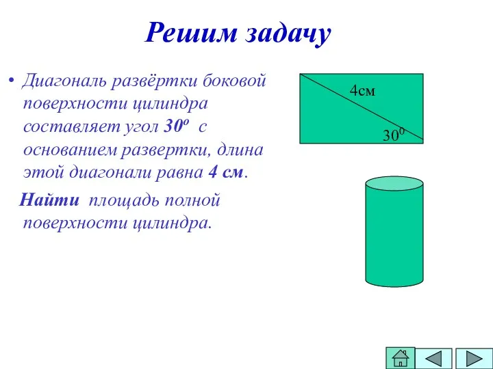 Решим задачу Диагональ развёртки боковой поверхности цилиндра составляет угол 30о