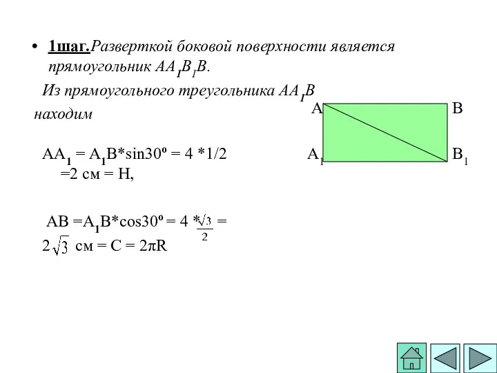 1шаг.Разверткой боковой поверхности является прямоугольник АА1В1В. Из прямоугольного треугольника АА1В
