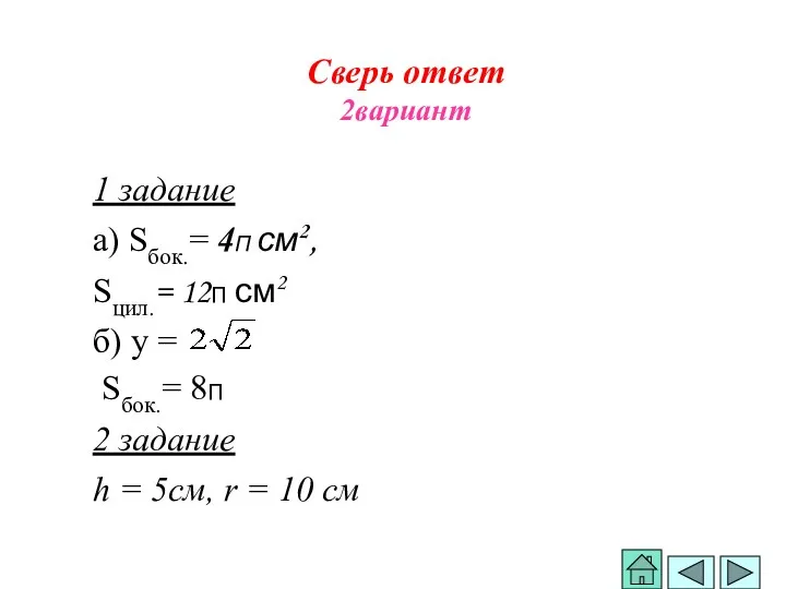 Сверь ответ 2вариант 1 задание а) Sбок.= 4П см2, Sцил.=