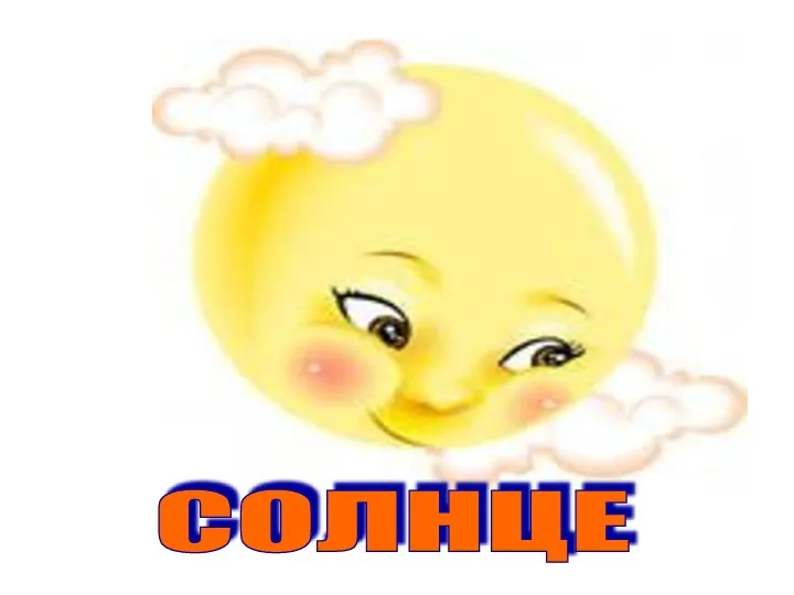 СОЛНЦЕ