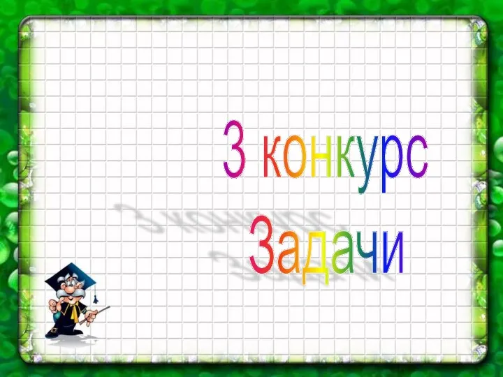 3 конкурс Задачи