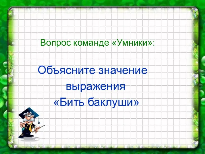 Вопрос команде «Умники»: Объясните значение выражения «Бить баклуши»