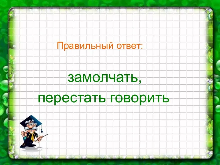 Правильный ответ: замолчать, перестать говорить