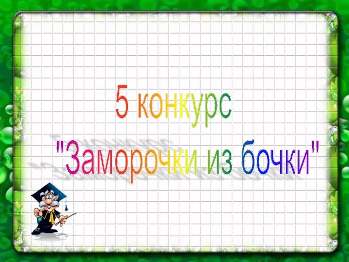 5 конкурс "Заморочки из бочки"