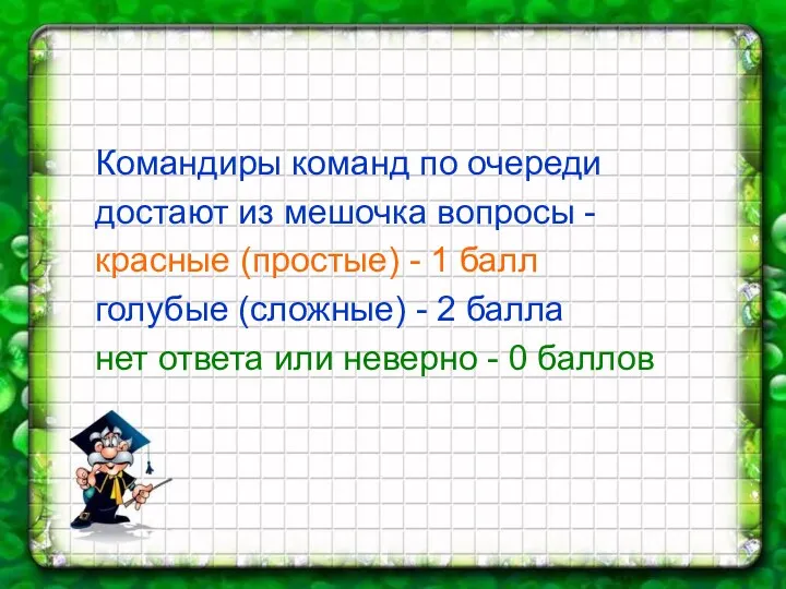 Командиры команд по очереди достают из мешочка вопросы - красные