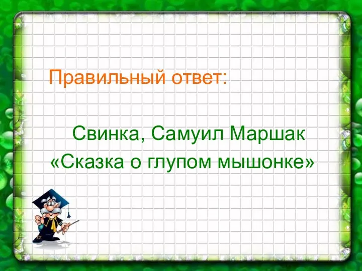 Правильный ответ: Свинка, Самуил Маршак «Сказка о глупом мышонке»