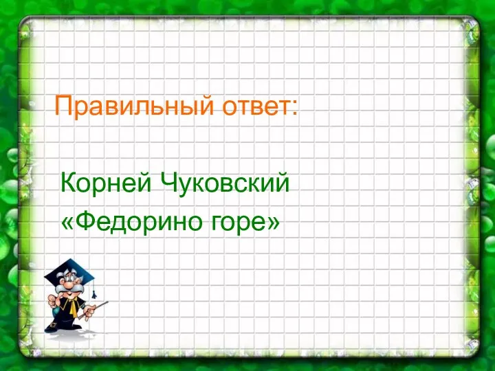 Правильный ответ: Корней Чуковский «Федорино горе»