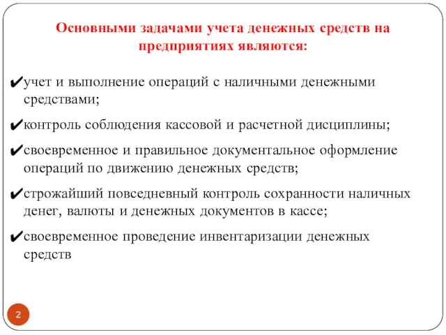 Основными задачами учета денежных средств на предприятиях являются: учет и