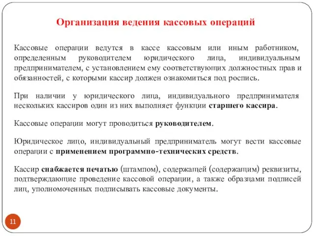 Кассовые операции ведутся в кассе кассовым или иным работником, определенным