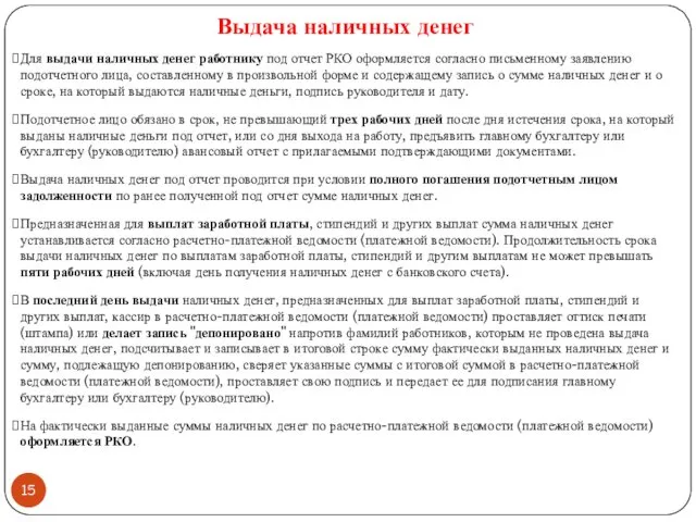 Для выдачи наличных денег работнику под отчет РКО оформляется согласно