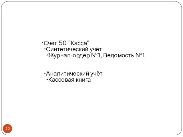 Счёт 50 "Касса" Синтетический учёт Журнал-ордер №1, Ведомость №1 Аналитический учёт Кассовая книга