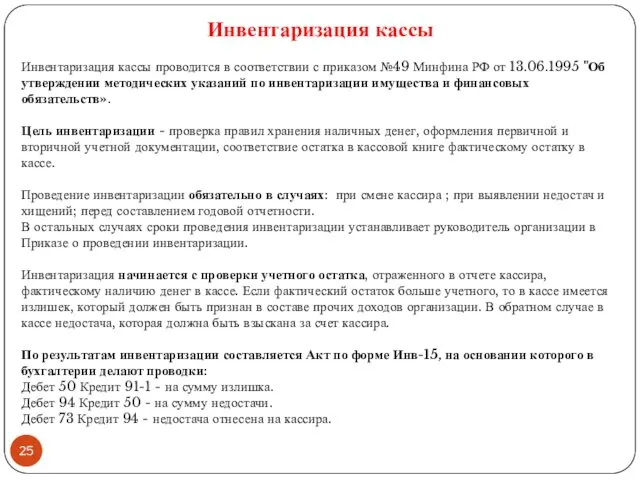 Инвентаризация кассы Инвентаризация кассы проводится в соответствии с приказом №49