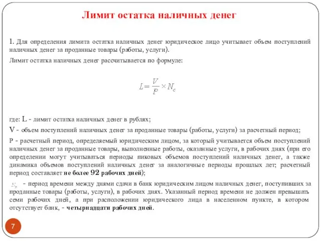 Лимит остатка наличных денег 1. Для определения лимита остатка наличных