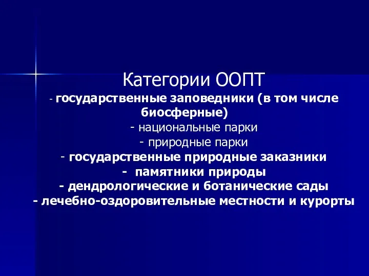 Категории ООПТ - государственные заповедники (в том числе биосферные) - национальные парки -