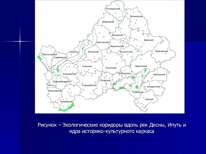 Рисунок – Экологические коридоры вдоль рек Десны, Ипуть и ядра историко-культурного каркаса