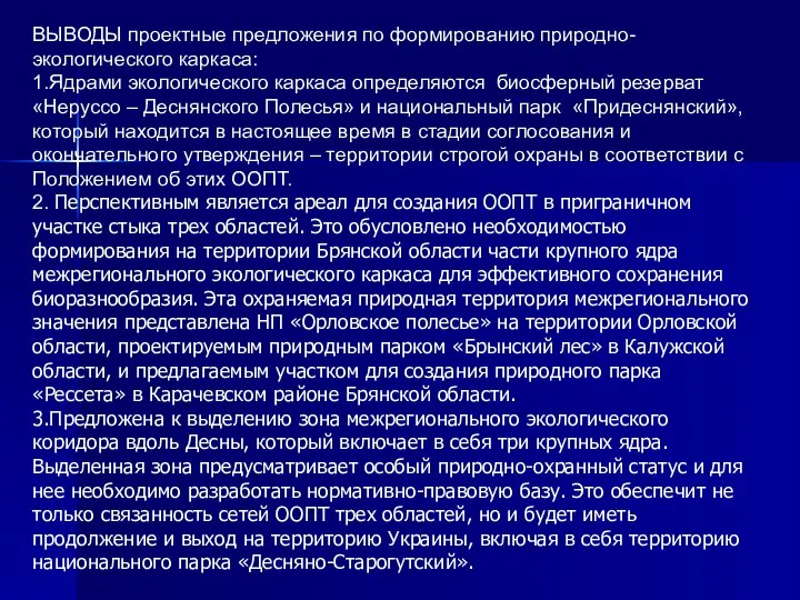 ВЫВОДЫ проектные предложения по формированию природно- экологического каркаса: 1.Ядрами экологического каркаса определяются биосферный