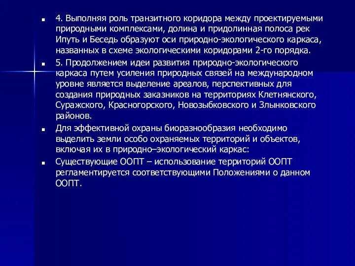 4. Выполняя роль транзитного коридора между проектируемыми природными комплексами, долина и придолинная полоса