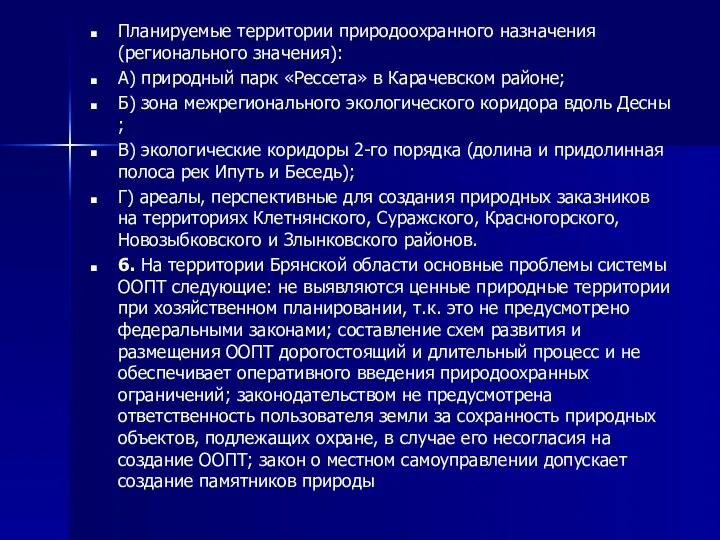 Планируемые территории природоохранного назначения (регионального значения): А) природный парк «Рессета» в Карачевском районе;