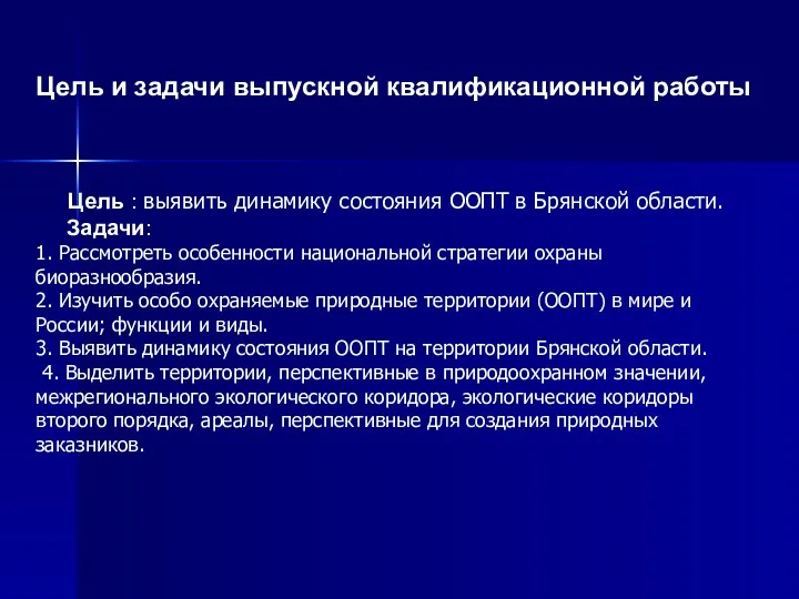 Цель : выявить динамику состояния ООПТ в Брянской области. Задачи: 1. Рассмотреть особенности