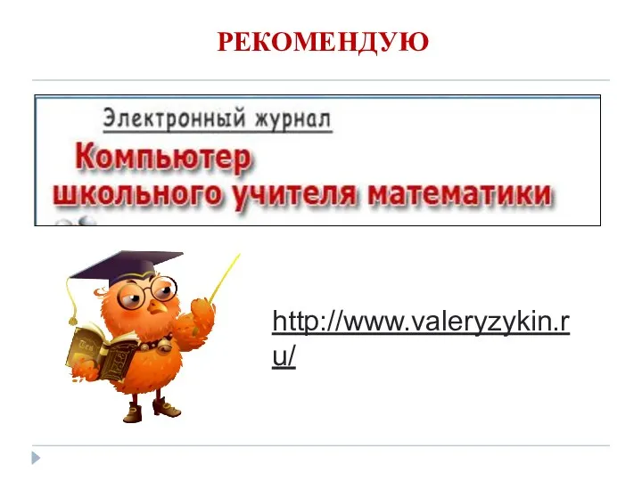 РЕКОМЕНДУЮ http://www.valeryzykin.ru/