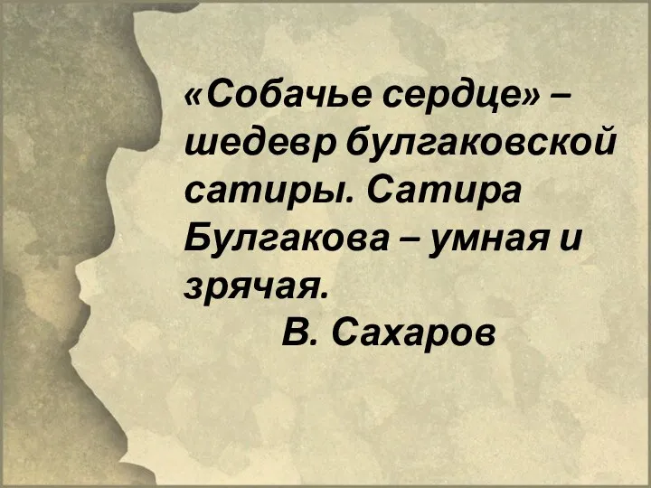 «Собачье сердце» – шедевр булгаковской сатиры. Сатира Булгакова – умная и зрячая. В. Сахаров