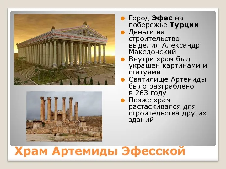 Храм Артемиды Эфесской Город Эфес на побережье Турции Деньги на строительство выделил Александр