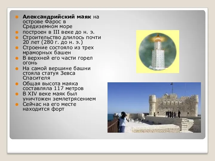 Александрийский маяк на острове Фарос в Средиземном море построен в III веке до
