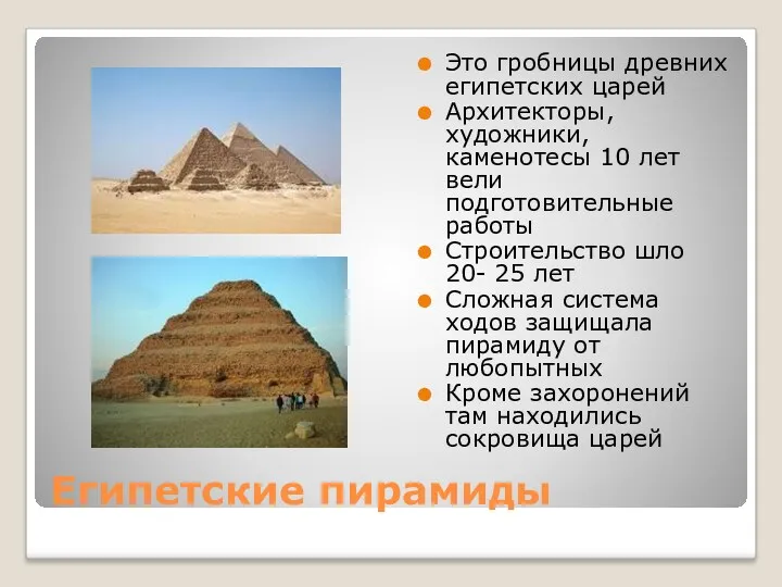 Египетские пирамиды Это гробницы древних египетских царей Архитекторы, художники, каменотесы 10 лет вели
