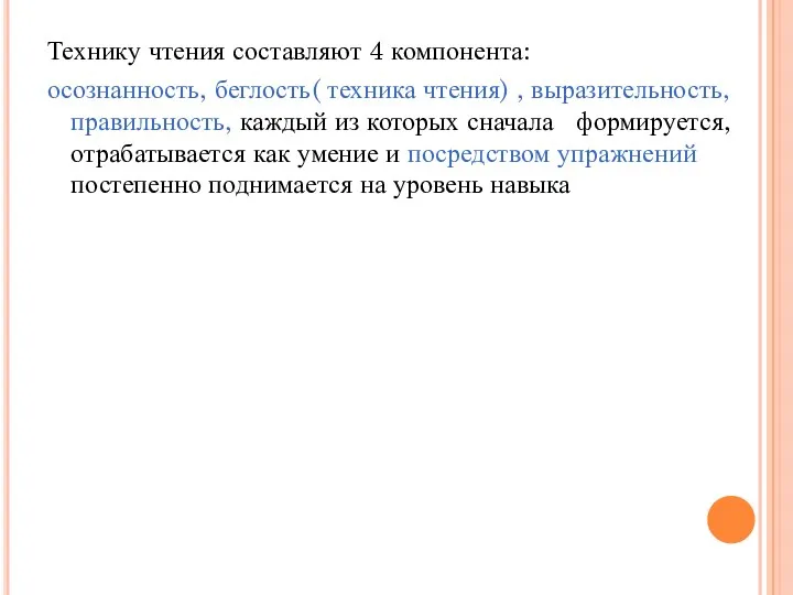 Технику чтения составляют 4 компонента: осознанность, беглость( техника чтения) ,