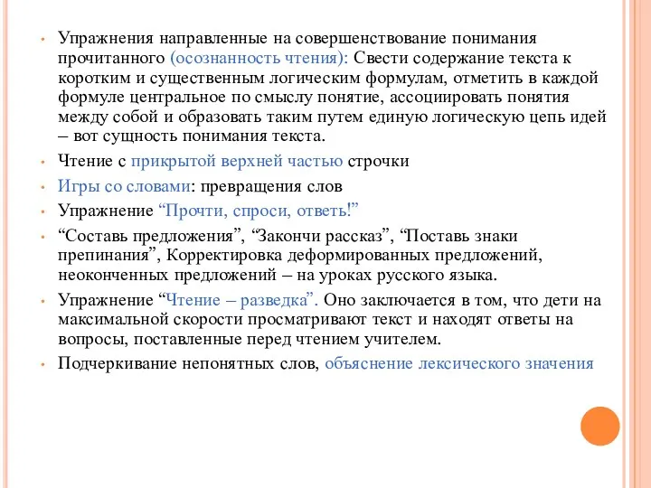 Упражнения направленные на совершенствование понимания прочитанного (осознанность чтения): Свести содержание