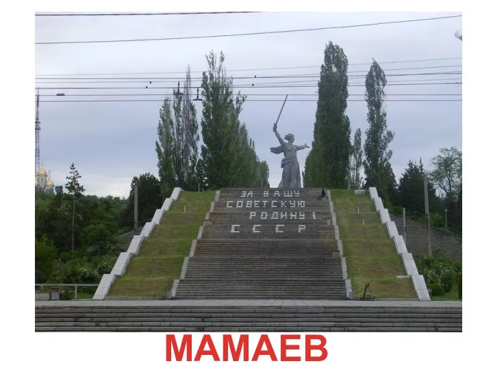 МАМАЕВ КУРГАН