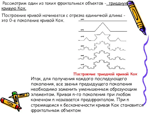 Рассмотрим один из таких фрактальных объектов - триадную кривую Кох.