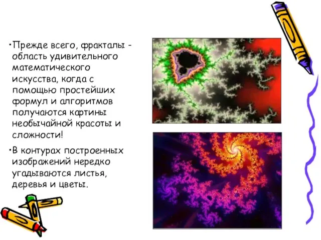 Прежде всего, фракталы - область удивительного математического искусства, когда с