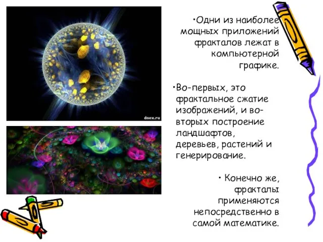 Одни из наиболее мощных приложений фракталов лежат в компьютерной графике.