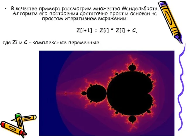 В качестве примера рассмотрим множество Мандельброта. Алгоритм его построения достаточно