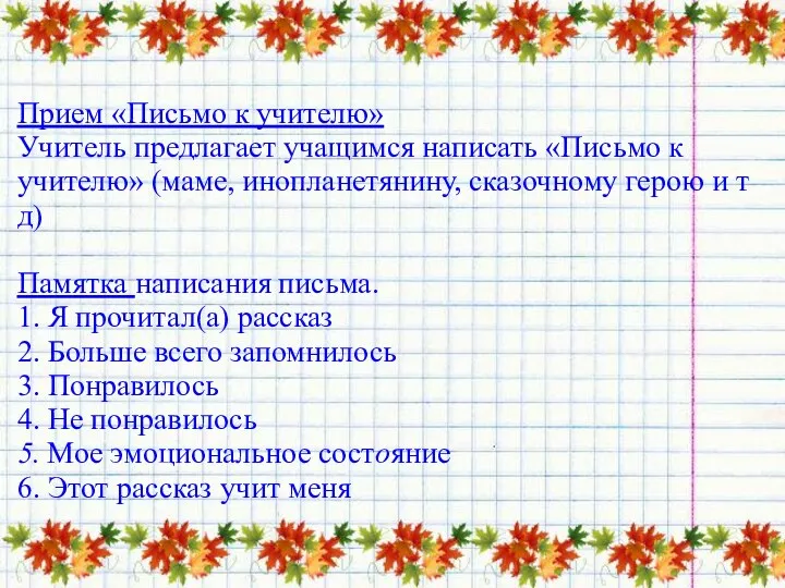 Прием «Письмо к учителю» Учитель предлагает учащимся написать «Письмо к