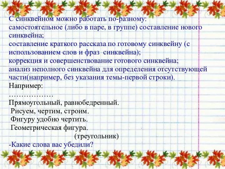 С синквейном можно работать по-разному: самостоятельное (либо в паре, в