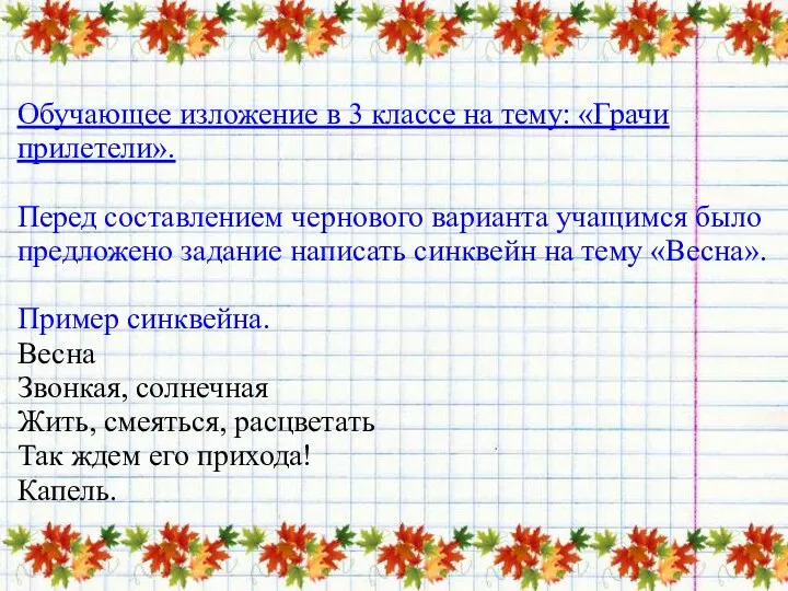 Обучающее изложение в 3 классе на тему: «Грачи прилетели». Перед