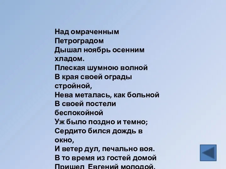 Над омраченным Петроградом Дышал ноябрь осенним хладом. Плеская шумною волной