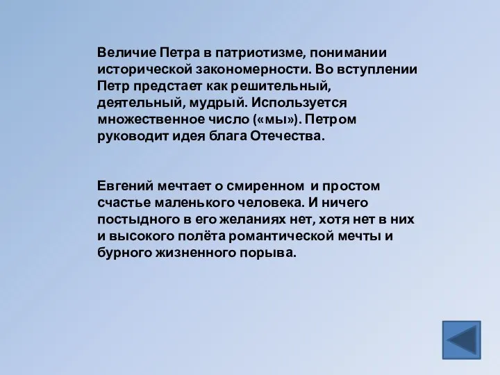 Величие Петра в патриотизме, понимании исторической закономерности. Во вступлении Петр